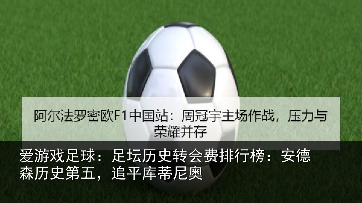 爱游戏足球：足坛历史转会费排行榜：安德森历史第五，追平库蒂尼奥