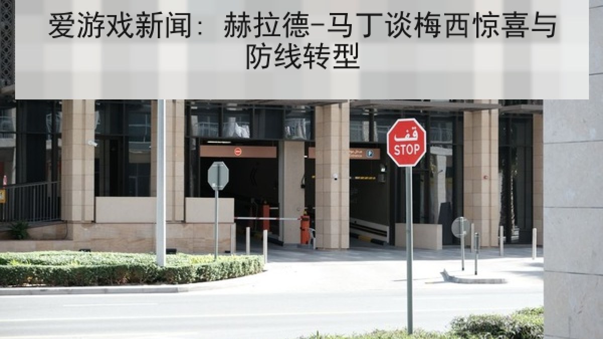 爱游戏新闻: 赫拉德-马丁谈梅西惊喜与防线转型