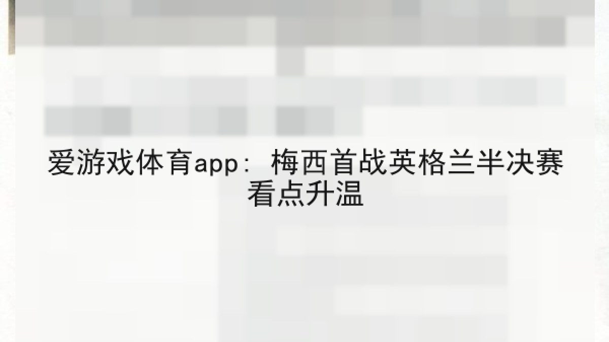 爱游戏体育app: 梅西首战英格兰半决赛看点升温