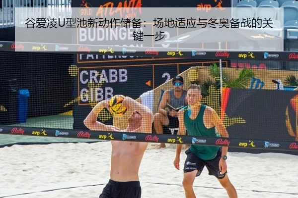 gu-ai-ling-xing-chi-xin-dong-zuo-chu-bei-chang-di-shi-ying-yu-dong-ao-bei-zhan-de-guan-jian-yi-bu-2-881.jpg