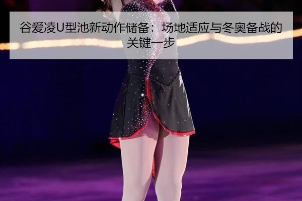 gu-ai-ling-xing-chi-xin-dong-zuo-chu-bei-chang-di-shi-ying-yu-dong-ao-bei-zhan-de-guan-jian-yi-bu-3-112.jpg