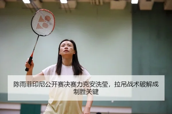 chen-yu-fei-yin-ni-gong-kai-sai-jue-sai-li-ke-an-xi-ying-la-diao-zhan-shu-po-jie-cheng-zhi-sheng-guan-jian-2-561.jpg