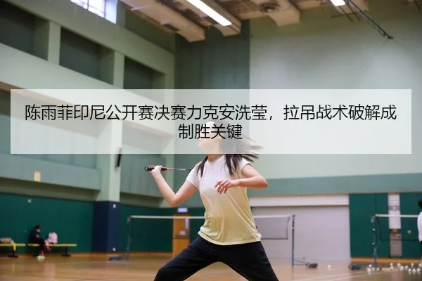 chen-yu-fei-yin-ni-gong-kai-sai-jue-sai-li-ke-an-xi-ying-la-diao-zhan-shu-po-jie-cheng-zhi-sheng-guan-jian-3-255.jpg