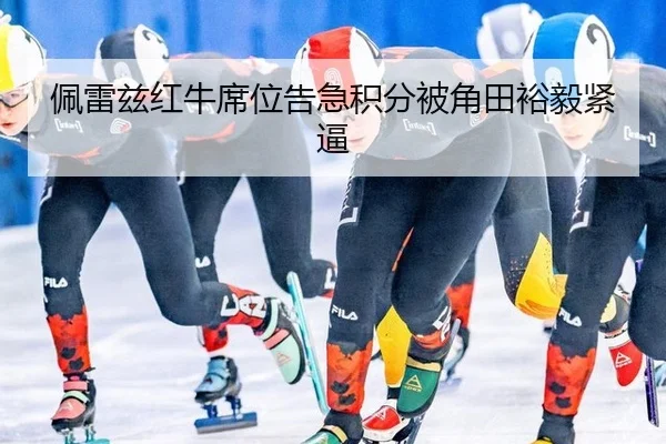 佩雷兹红牛席位告急积分被角田裕毅紧逼