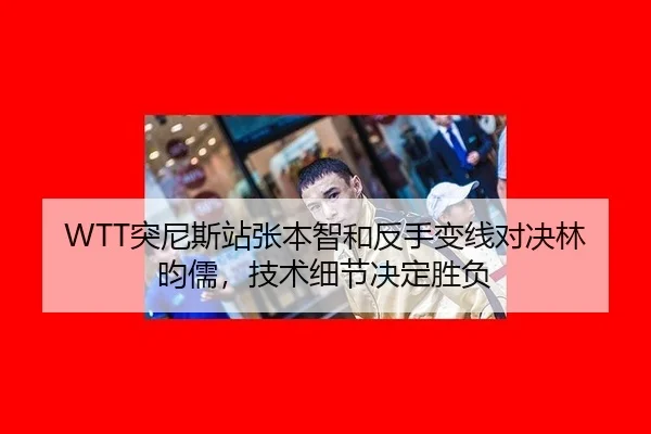 tu-ni-si-zhan-zhang-ben-zhi-he-fan-shou-bian-xian-dui-jue-lin-yun-ru-ji-shu-xi-jie-jue-ding-sheng-fu-3-512.jpg