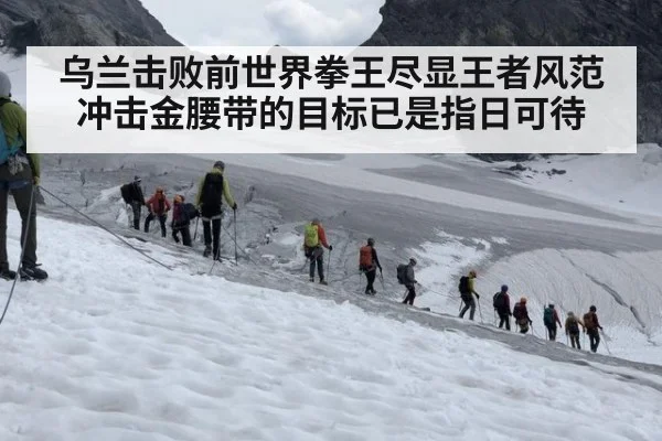 乌兰击败前世界拳王尽显王者风范 冲击金腰带的目标已是指日可待